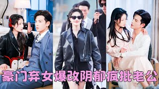 【FULL】胖女孩被嘲這輩子嫁不出去，怎料她相親走錯桌嫁對人，總裁老公不僅把她寵的如珠如寶，還有豪門婆婆和首富父親把她捧在掌心疼愛，妥妥的豪門小公主，享盡寵愛人生！#短劇 #甜寵 #總裁灰姑娘