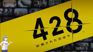【初見】428～封鎖された渋谷で～を!!やる!!!! #1【Steam】