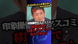 「  日本人ファーストは移民反対ですよね」神谷宗幣即反論‼︎　※印象操作するマスコミの一言に見事な対応を見せていくっ‼︎　　#shorts 　#政治　#参政党　#日本人ファースト　#神谷宗幣