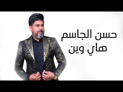 هاي وين حسن الجاسم