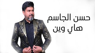 كلمات اغنية هاي وين حسن الجاسم