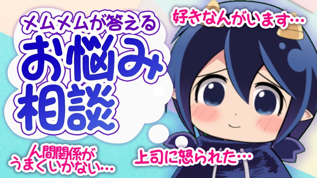 あなたのお悩み解決します！VTuberメムメムちゃんの日常【お悩み相談編】