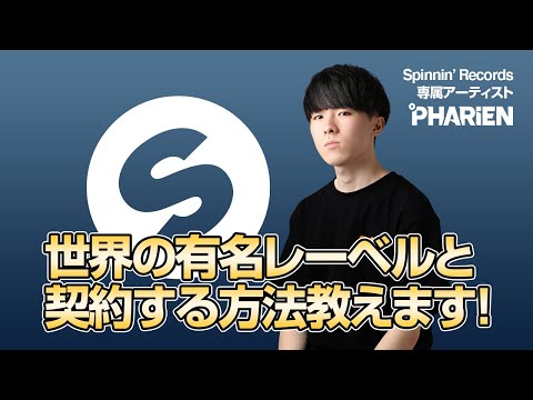 世界の有名レーベルと契約する方法【Spinnin' Records日本人 初の専属レーベル契約 Pharien】