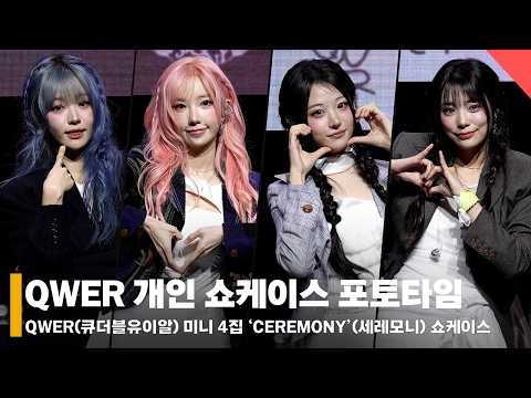 [4K] QWER, 화사하게 확 바뀐 머리색! 개인 쇼케이스 포토 타임 #QWER #CEREMONY