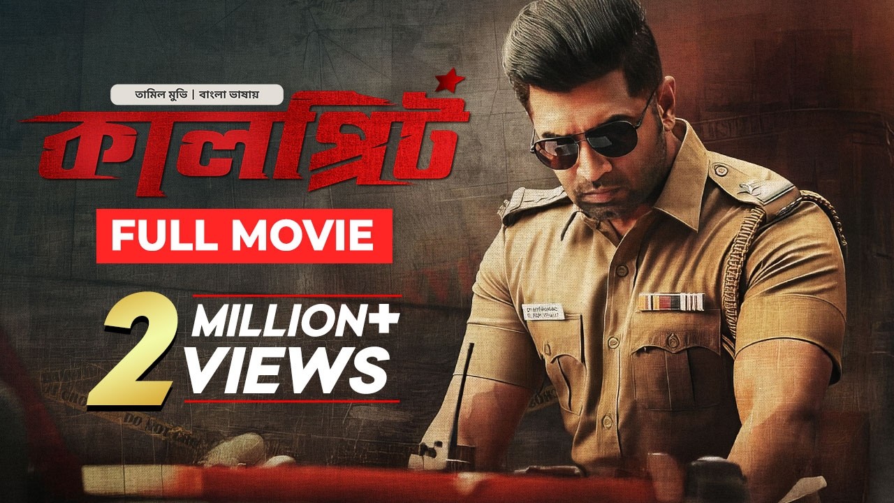  New Release Tamil Movie Bangla 2025 | Sinam– Kalprit | তামিল মুভি বাংলা | South Indian Cinema