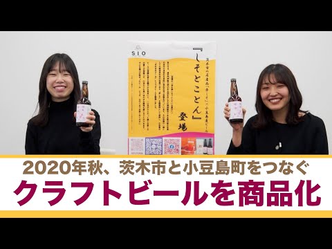 情報学科 茨木と小豆島をつなぐクラフトビールを商品化～学生インタビュー（追手門学院大学）