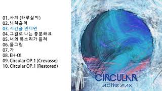 엠씨더맥스 (M.C The Max) - 넘쳐흘러 포함 Circular 앨범 전곡