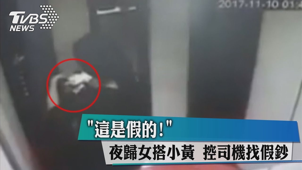 「這是假的!」夜歸女搭小黃 控司機竟找假鈔