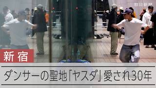 ダンサーに愛される西新宿の「ヤスダビル」　「ダンサープライド」掲げ聖地に