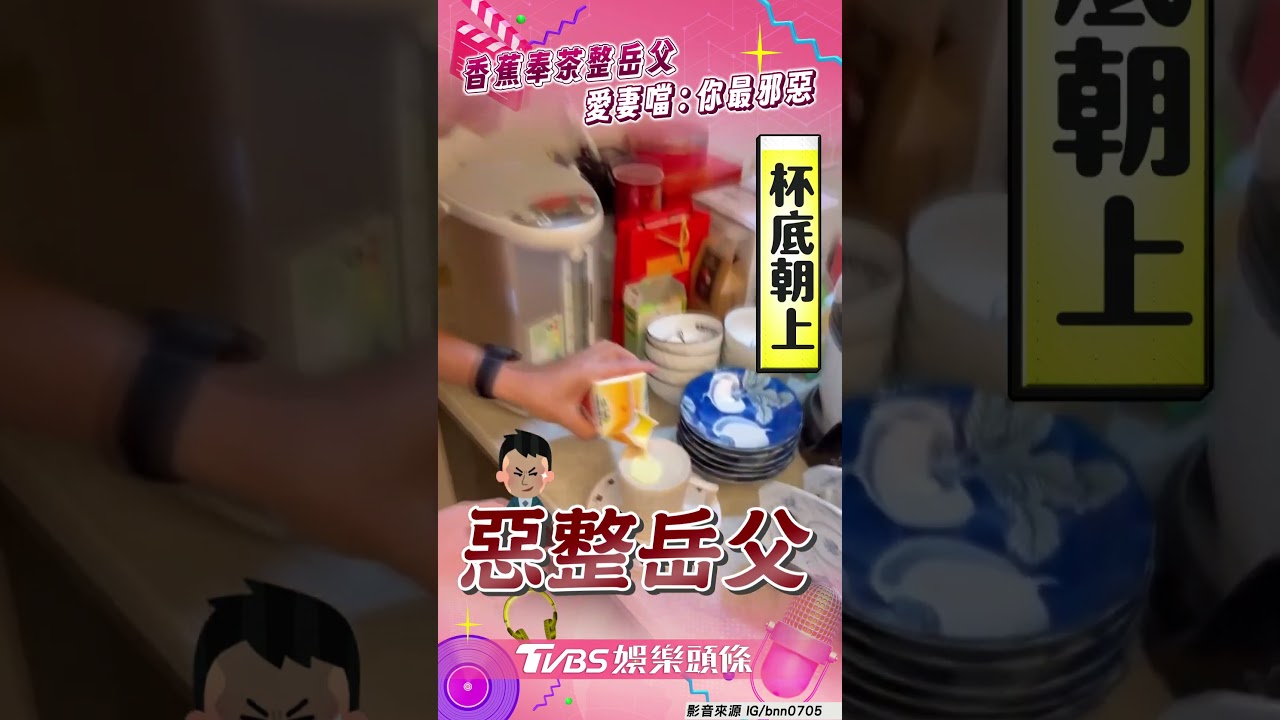 影音/香蕉「杯底裝調味乳」整岳父 愛妻被供主謀噹:你最邪惡