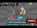 [PMV]Efim BronySongs – This is Discord!/Это Дискорд ...