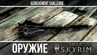 Оружие из игр - Skyrim - Эбонитовое оружие