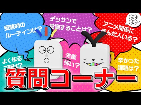 【質問コーナー】視覚デザインのあれこれ教えます！