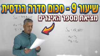 🎓קורס סדרה הנדסית| 4 יחידות|שיעור 9-סכום סדרה הנדסית,מציאת מספר האיברים.