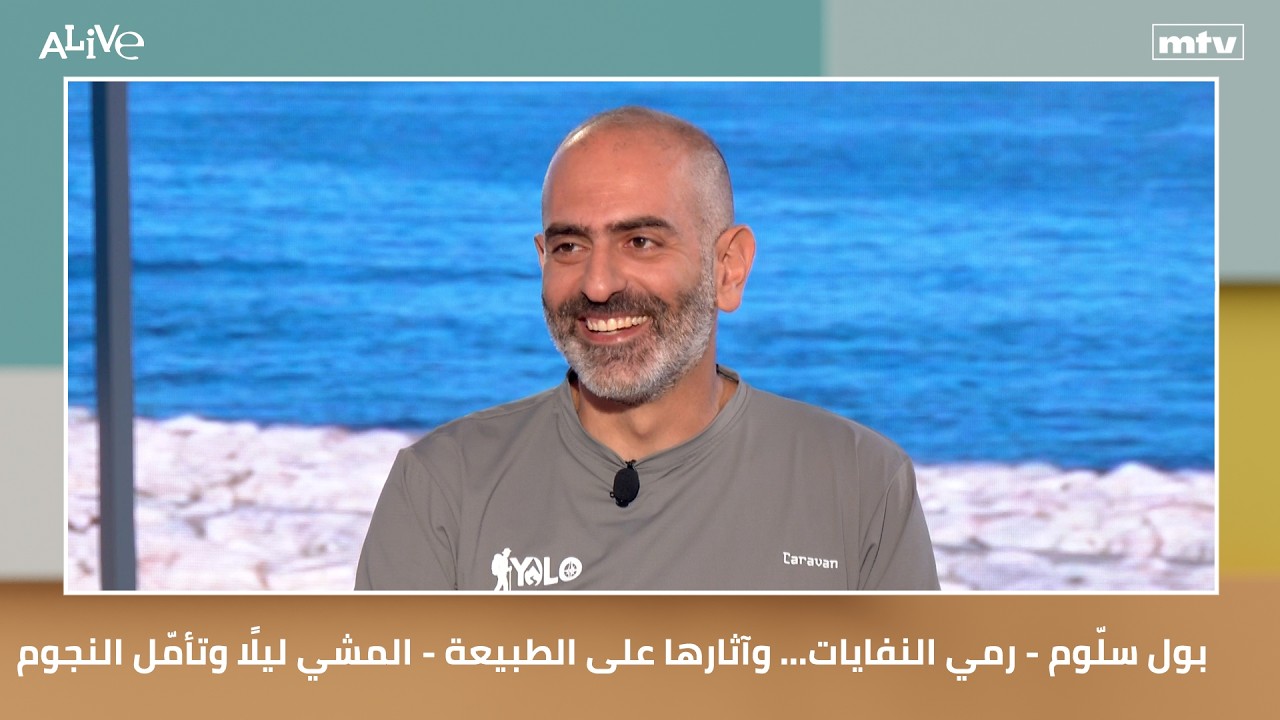 بول سلّوم - رمي النفايات… وآثارها على الطبيعة - المشي ليلًا وتأمّل النجوم