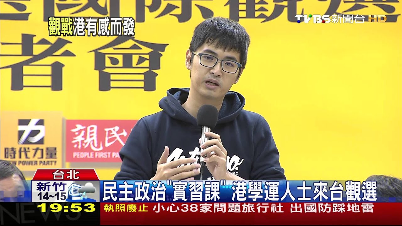 民主政治「實習課」 港學運人士來台觀選