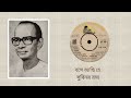 Bose achi he - Subinoy Roy (Rabindra Sangeet)