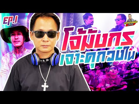 กาลครั้งหนึ่ง By โค้ก ซีโร่ EP.81 | โจ้ มังกร : Part 1