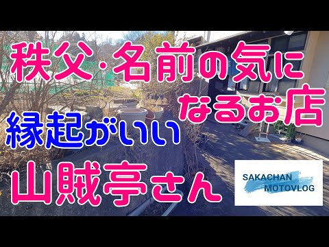 [Chichibu] Una tienda con un nombre interesante, Sanzokutei. ¡En realidad es un nombre auspicioso!