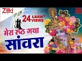 श्याम भजन मेरा रूठ गया सांवरा साँवरिय�