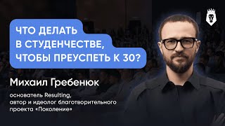 ЧТО ДЕЛАТЬ В СТУДЕНЧЕСТВЕ ЧТОБЫ ПРЕУСПЕТЬ К 30?| Михаил Гребенюк| Open Talk HSE Business Club 2025