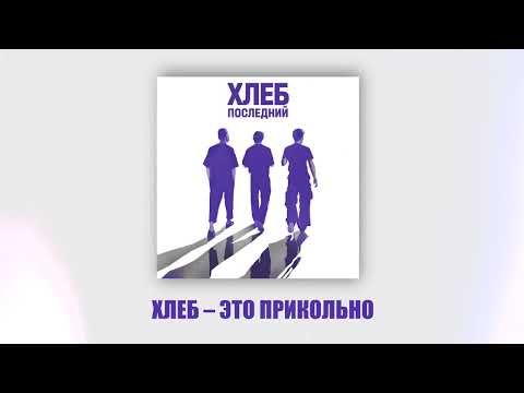 Video thumbnail for ХЛЕБ - это прикольно (HLEB is cool)