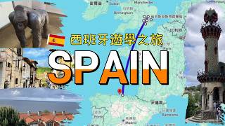 🇪🇸 西班牙旅遊｜倫敦 → 西班牙北部 #Cantabria 遊學記錄 ｜Ryanair 搭機體驗＋Cabárceno Nature Park & El Capricho de Gaudí 2026