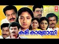 Kali Karyamayi Malayalam Movie Captain Raju Rohini Vijayaraghavan Malayalam Superhit Movie