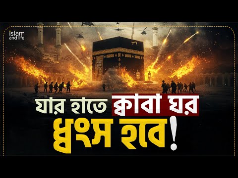 যে কাফির ধ্বংস করবে পবিত্র ক্বাবা ! কিন্তু বাধা দেবে না কোনো মুসলমান! || কাবা ধ্বংসের সেই ভয়াবহ দিন!