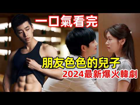 2024最新爆火韓劇，一口氣看完【媽媽朋友的兒子】1~16全集完整版，電視劇解說