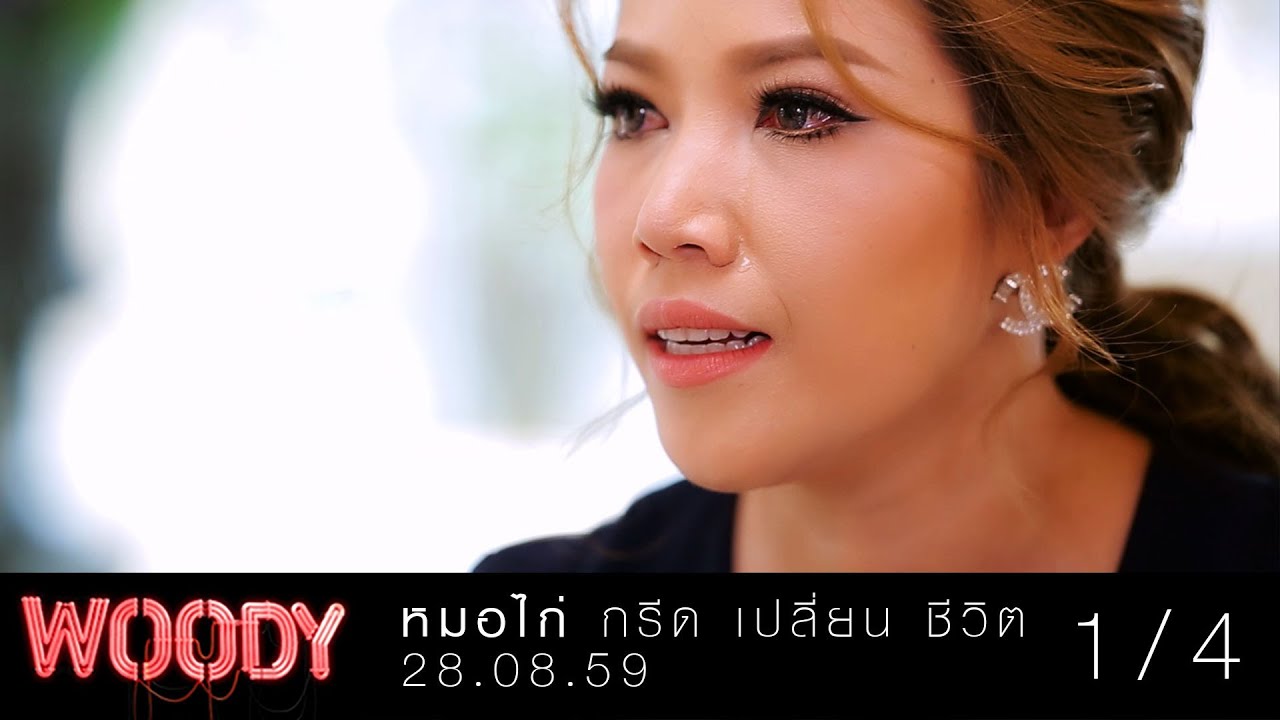 woody : "หมอไก่" กรีดตาเปลี่ยนชีวิต! (1/4)