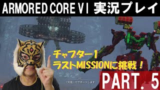 【アーマード・コア6】初見実況プレイ！PART.5　忍び寄るスッラとバルテウスの影　#アーマードコア6 #armoredcore6 #フロム #ac6 #バルテウス