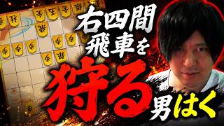 右四間飛車を狩る男はく　四間飛車のみで二段を目指す!! #7【棋桜】