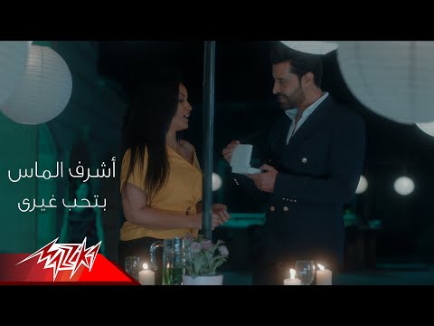 بتحب غيري اشرف الماس