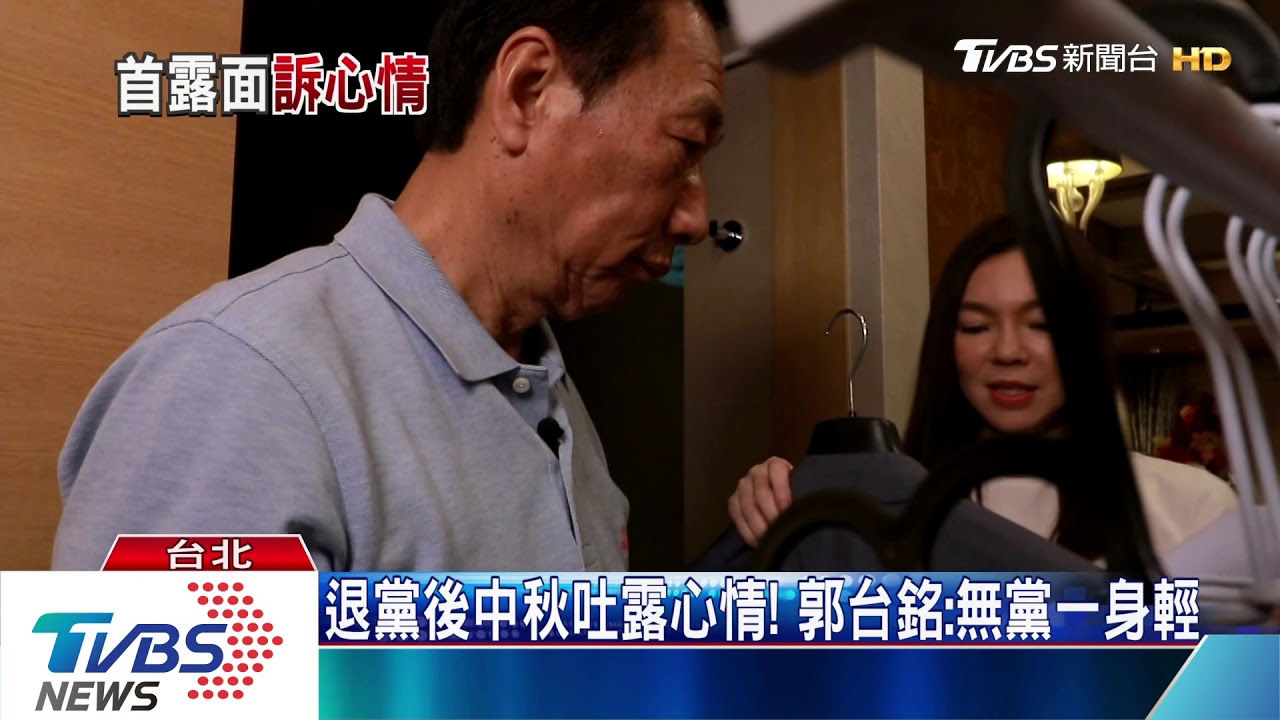 退黨後中秋節首露面！　郭台銘：無黨一身輕
