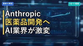【AI業界の転換点】AnthropicがAIで医薬品開発に参入、ChatGPT陣営との差が広がる理由