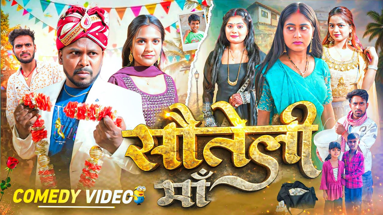 सौतेली माँ || Sauteli Maa || Amit Raja & Kabutari || Bhojpuri Television || Pset Film #comedy 