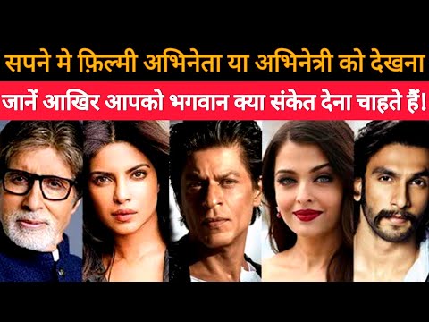 Seeing an actor in a dream | Seeing a celebrity in a dream | Seeing a hero in a dream | Seeing a ...