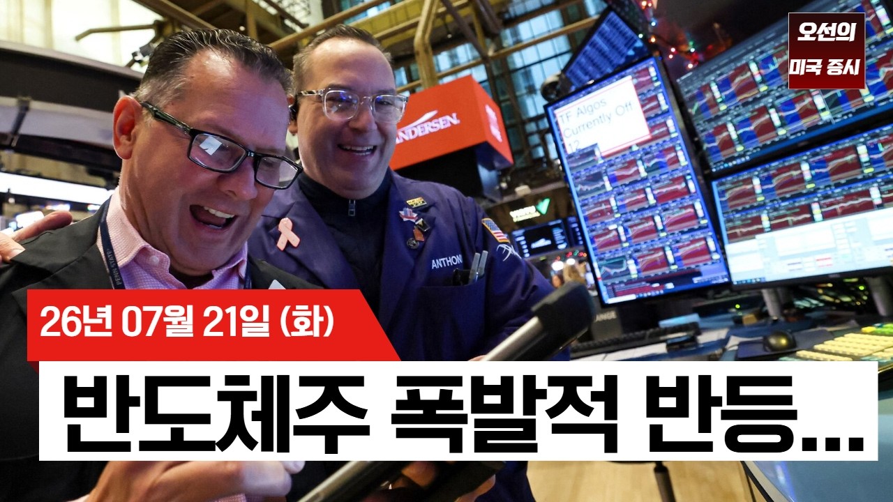 【미국 증시 오늘의 요약】  다시 불붙은 AI 랠리… 내일 테슬라·구글 실적이 시장 향방 가른다    -  2026/07