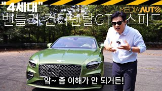  4억7천.. 벤틀리 컨티넨탈GT 스피드 시승기 유튜브 썸네일