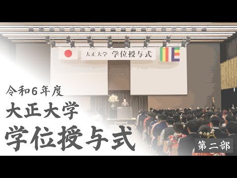 令和6年度 大正大学 学位授与式 ＜第二部：仏教学部、心理社会学部、社会共生学部、仏教学研究科、人間学研究科＞