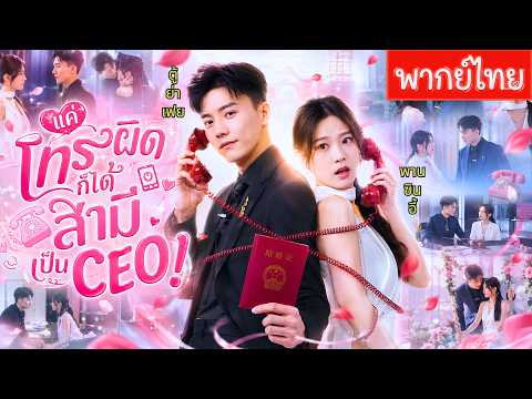 แค่โทรผิดก็ได้สามีเป็นCEO!แถมทำงานทำเดียวกัน!คิดว่าเขาแต่งประชดรักเก่าแต่จริงๆคลั่งรักเมียโก๊ะสุดๆ