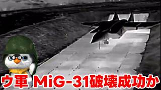 【ペンギン閣下】ウクライナSBU、MiG-31と軍艦の攻撃に成功！【ウクライナ情勢】