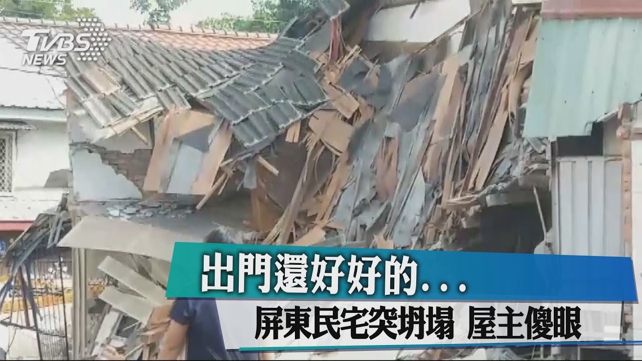 出門還好好的... 屏東民宅突坍塌!屋主傻眼