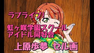 ラブライブ!虹【上原歩夢】セル画作成