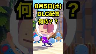 【ぽこあポケモン】DLC配信は何時！？【ぽこポケ】#shorts  #ポケモン