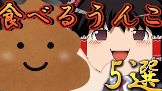 【ゆっくり糞茶番】食べれるうんこ5選
