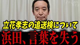 メディアが仕掛けた立花被告 追送検報道をアンチが誤読！？浜田聡が正直に言ってしまう...【浜田聡 立花孝志 黒川敦彦 福永弁護士】
