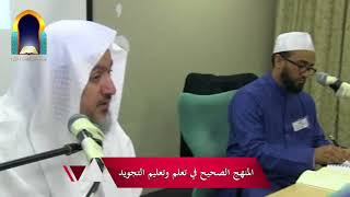 صورة المنهج الصحيح في تعلم وتعليم التجويد