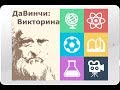 Загадки ДаВинчи: Викторина 